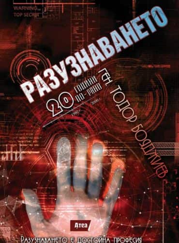 Разузнаването. 20 години по-рано Разузнаването. 20 години по-рано