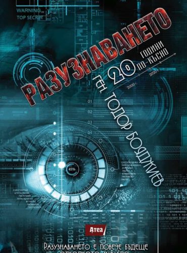 Разузнаването. 20 години по-късно