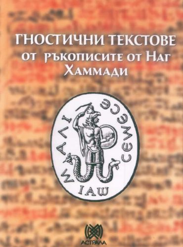 Гностични текстове от ръкописите от Наг Хаммади
