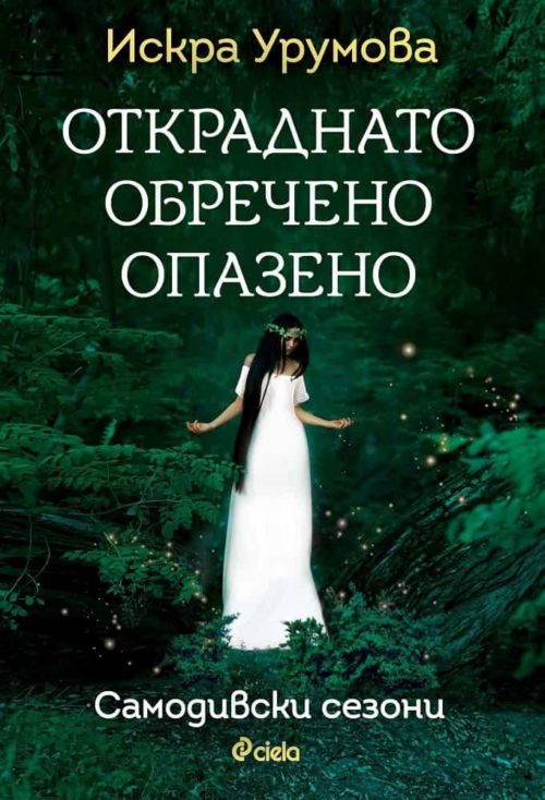 Откраднато, обречено, опазено (Самодивски сезони)