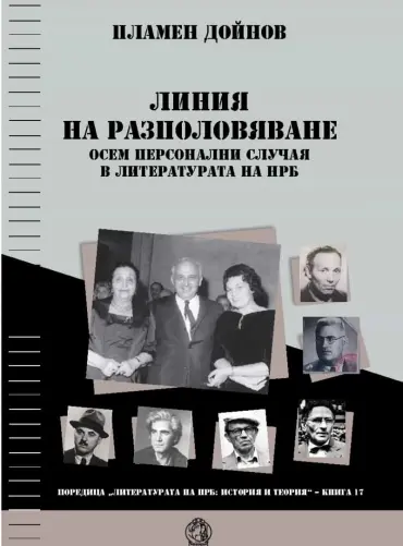 Линия на разполовяване. Осем персонални случая в литературата на НРБ
