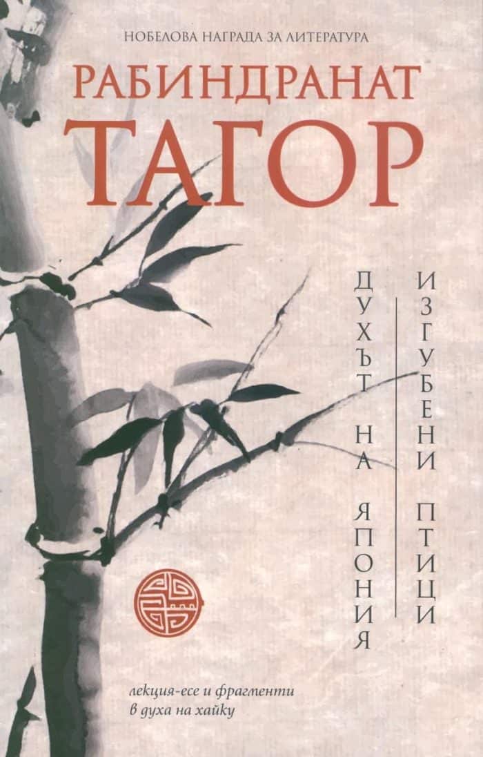 Духът на Япония. Изгубени птици Духът на Япония. Изгубени птици