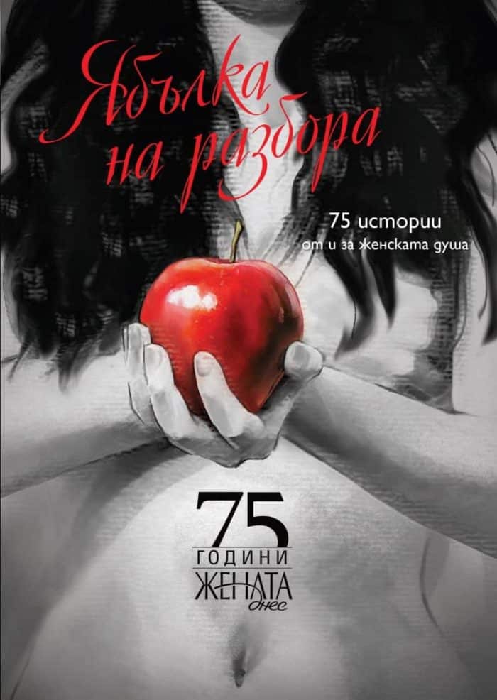 Ябълка на разбора. 75 истории от и за женската душа (75 години „Жената днес“) Ябълка на разбора. 75 истории от и за женската душа (75 години "Жената днес")