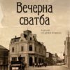 Вечерна сватба. Разкази от други времена