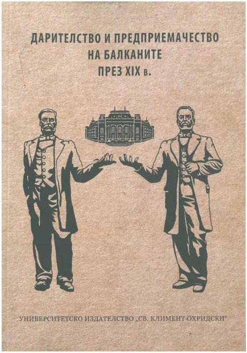 Дарителство и предприемачество на Балканите през ХІХ в.
