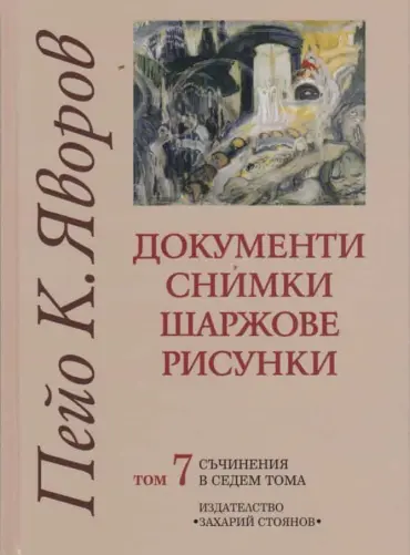 Съчинения в седем тома Т.7: Документи, снимки, шаржове, рисунки