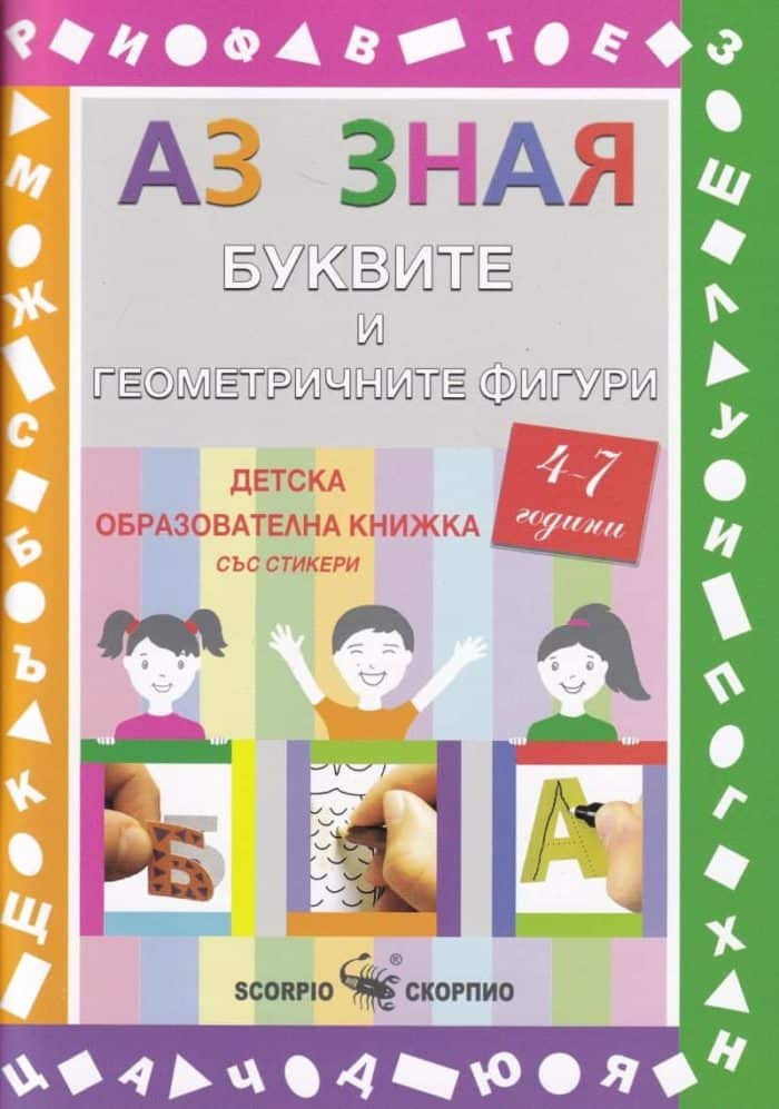 Аз зная: Буквите и геометричните фигури (4-7 години). Образователна книжка Аз зная: Буквите и геометричните фигури (4-7 години). Образователна книжка