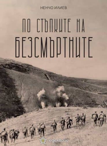 226247_b.jpg По стъпките на безсмъртните