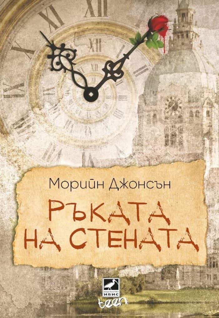 Ръката на стената – кн. 3 от „Искрено коварен“ Ръката на стената - кн. 3 от „Искрено коварен“