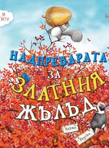 Надпреварата за златния жълъд