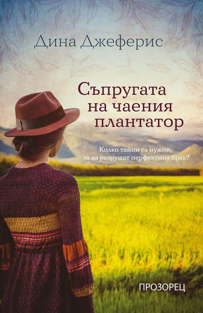 Съпругата на чаения плантатор Съпругата на чаения плантатор
