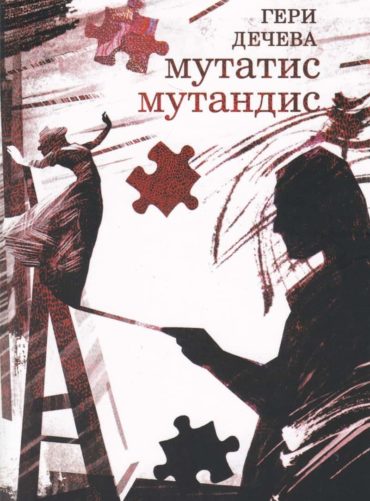 Мататис Мутандис