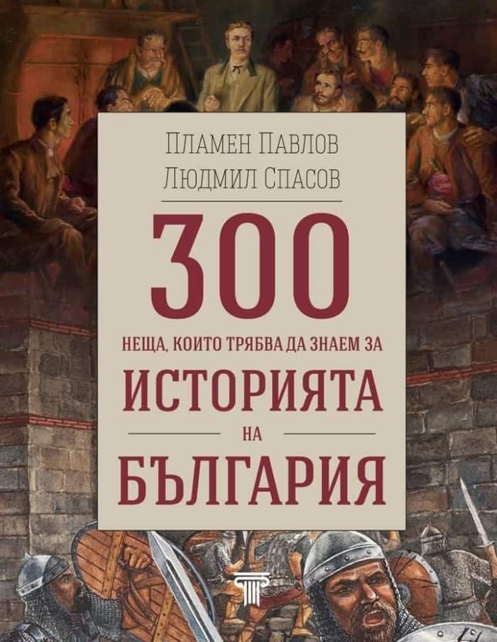 300 неща, които трябва да знаем за Историята на България 300 неща, които трябва да знаем за Историята на България