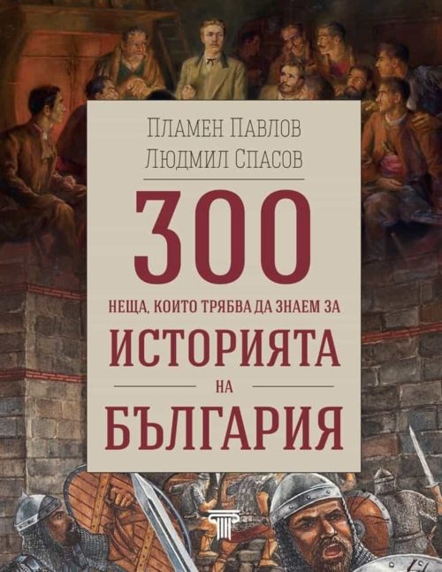 300 неща, които трябва да знаем за Историята на България