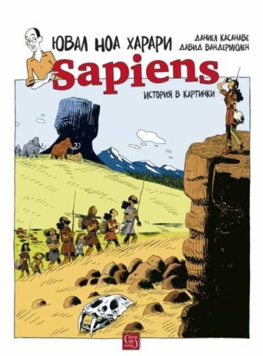 Sapiens: История в картинки Т.1: Раждането на човечеството