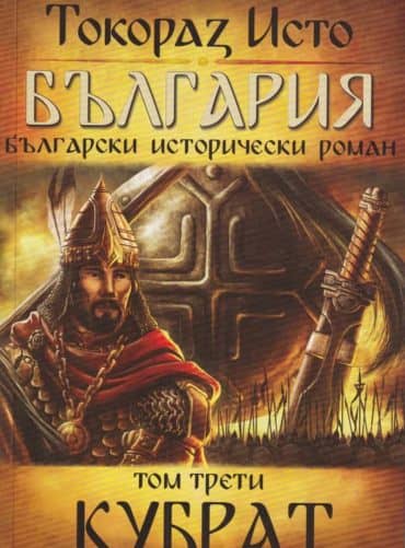 България. Български исторически роман: Кубрат Т.3