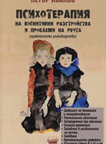 Психотерапия на когнитивни разстройства и проблеми на речта (Практическо ръководство)
