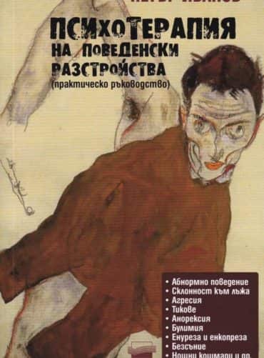 Психотерапия на поведенски разстройства (Практическо ръководство)