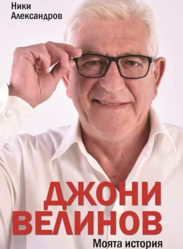 Джони Велинов - Моята история