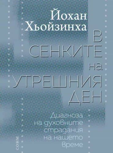 В сенките на утрешния ден. Диагноза на духовните страдания на нашето време