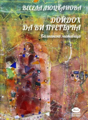 226925_b.jpg Дойдох да ви прегърна. Балканска мешавица