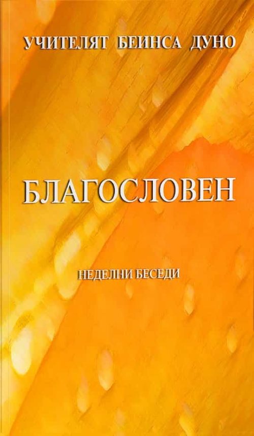 Благословен. Неделни беседи (1941-1942)