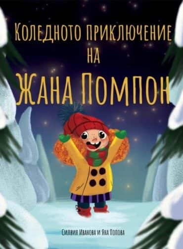Коледното приключение на Жана Помпон Коледното приключение на Жана Помпон