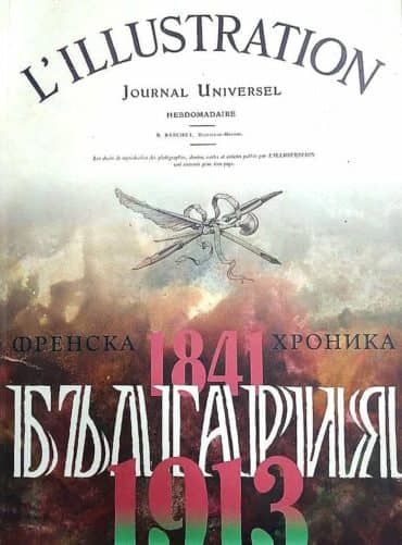 България - Френска хроника 1841-1913