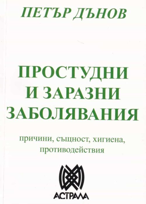 Простудни и заразни заболявания - причини, същност, хигиена, противодействия