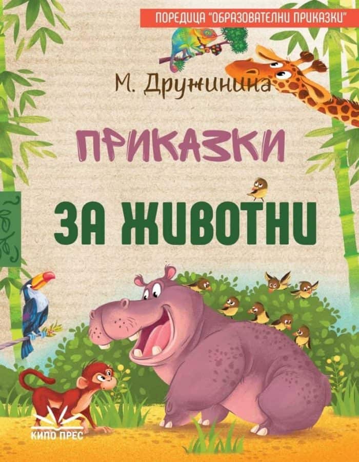 Приказки за животни Приказки за животни