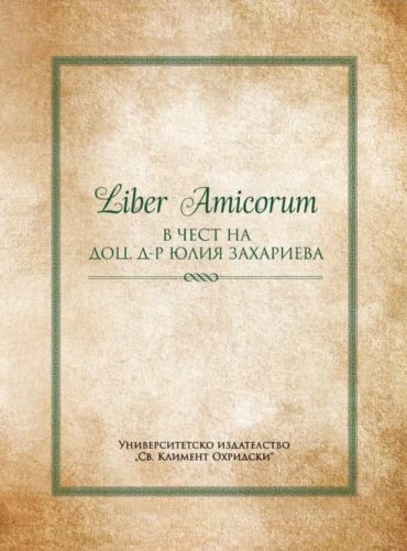 Liber Amicorum. Сборник в чест на доц. д-р Юлия Захариева