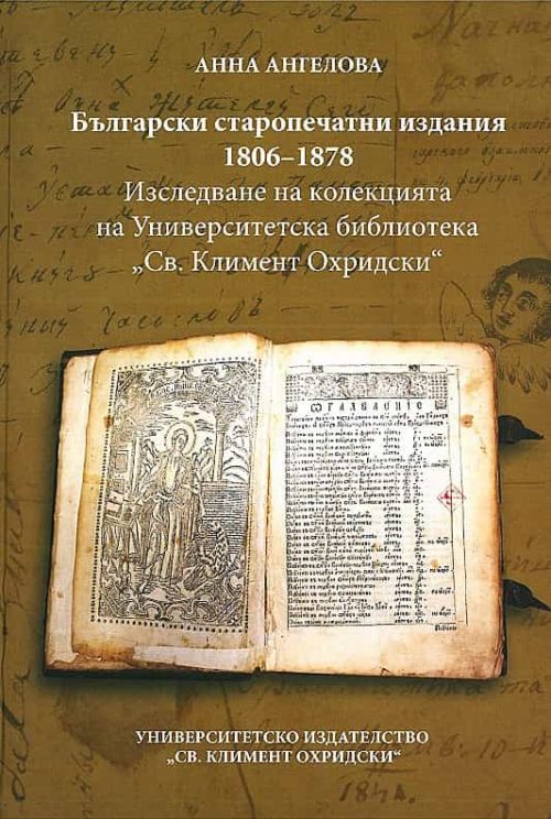 Български старопечатни издания 1806-1878. Изследване на колекцията на Университетска библиотека "Св. Климент Охридски".