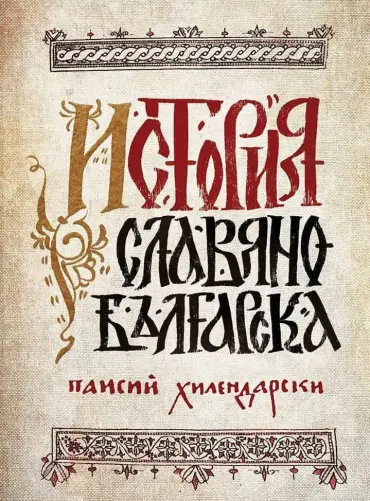 История Славянобългарска (луксозно фототипно издание)