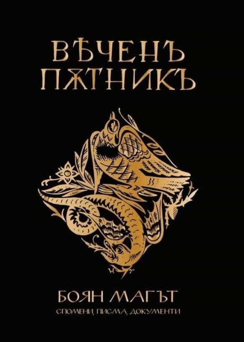 Вечен пътник. Боян Магът - спомени, писма, документи