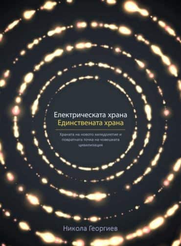 Електрическата храна. Единствената храна (Храната на новото хилядолетие и повратната точка на човешката цивилизация)