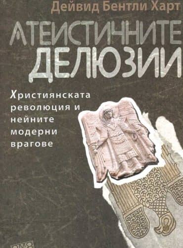 Атеистичните делюзии. Християнската революция и нейните модерни врагове