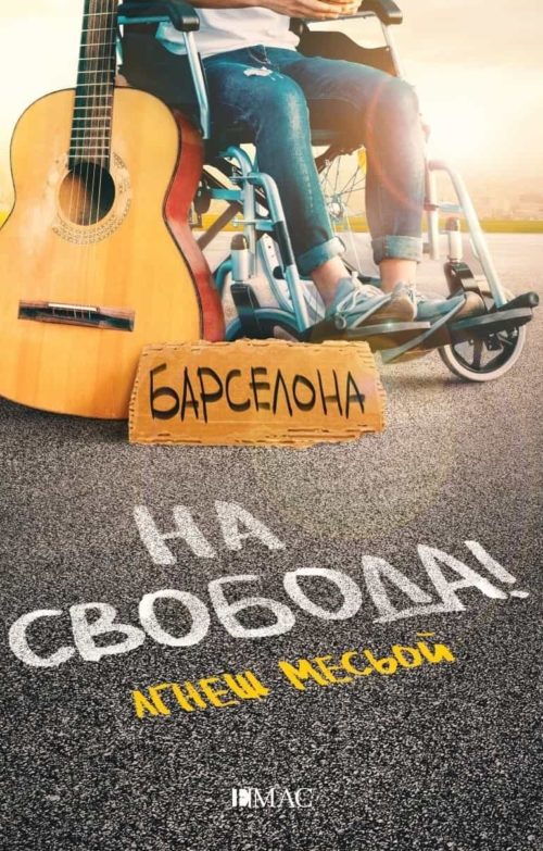 На свобода!