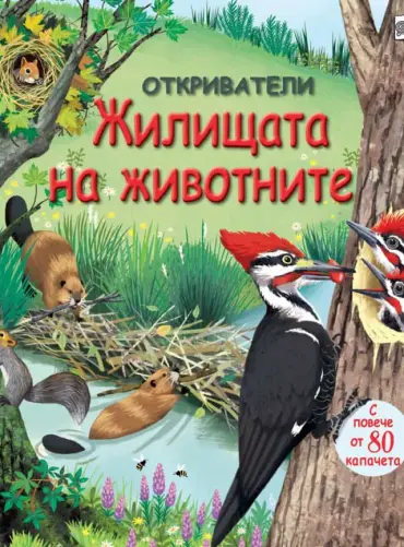 Откриватели: Жилищата на животните (Енциклопедия с капачета)