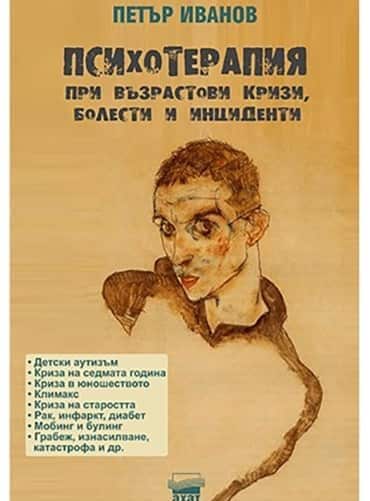 Психотерапия при възрастови кризи, болести и инциденти