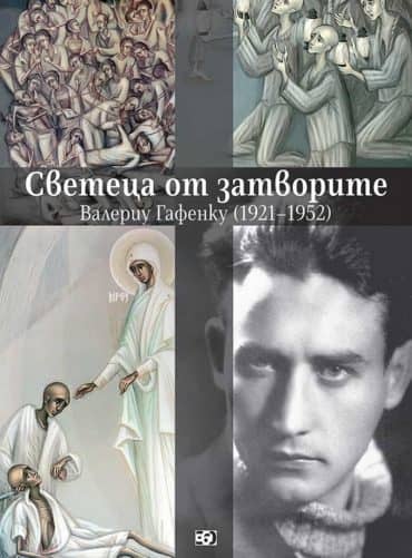 Светеца от затворите - Валериу Гафенку (1921-1952)