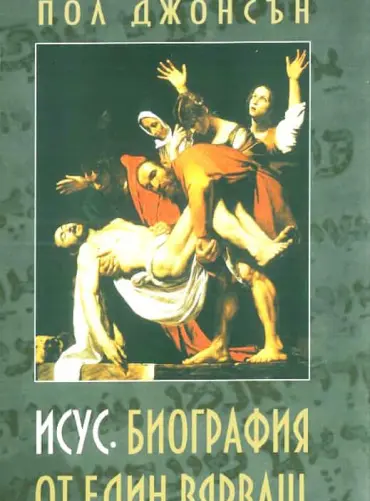 Исус. Биография на един вярващ
