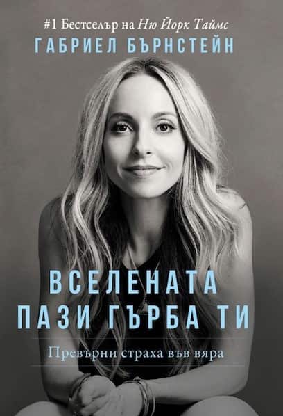 Вселената пази гърба ти. Превърни страха във вяра
