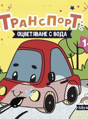 Транспорт - оцветяване с вода