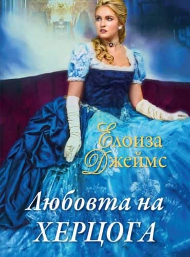 Любовта на херцога Кн.6 от Отчаяни херцогини