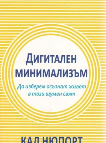 Дигитален минимализъм