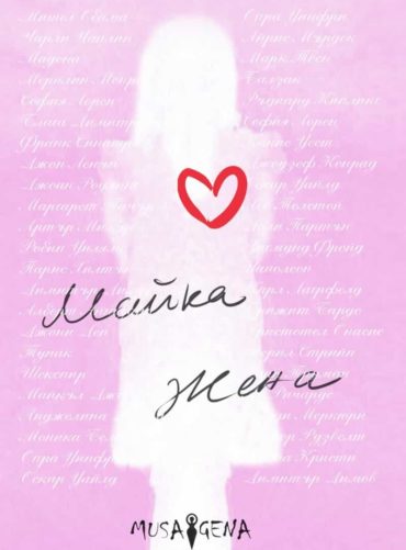 Майка Жена. Избрани мисли и цитати