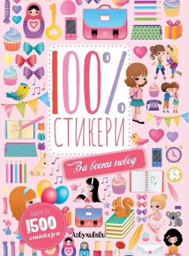100 % стикери: За всеки повод