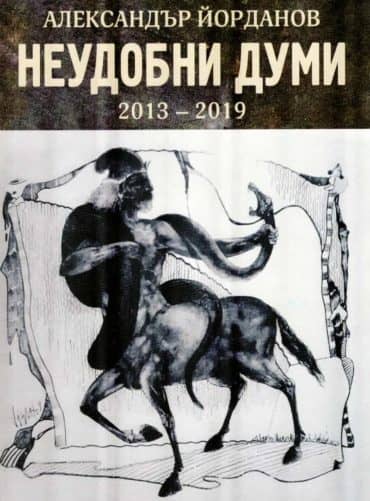 Неудобни думи 2013-2019