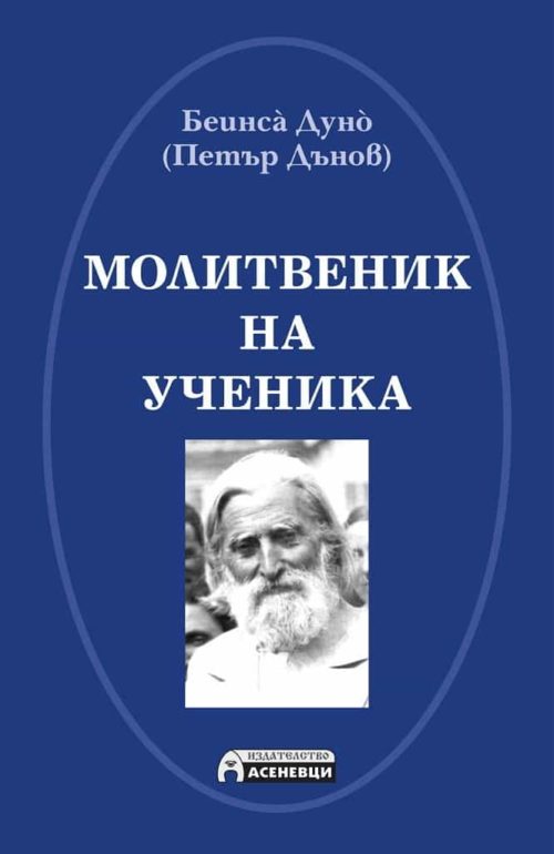 Молитвеник на ученика