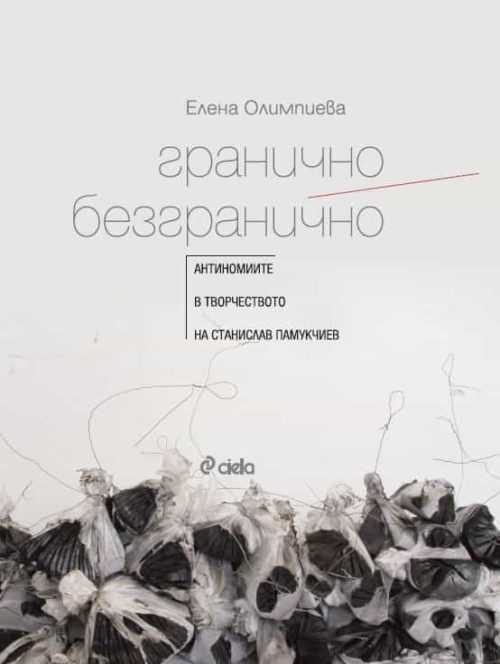 Гранично/ Безгранично. Антиномите в творчеството на Станислав Памукчиев